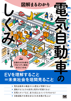 図解まるわかり 電気自動車のしくみ