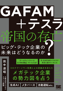 GAFAM＋テスラ 帝国の存亡 ビッグ・テック企業の未来はどうなるのか？