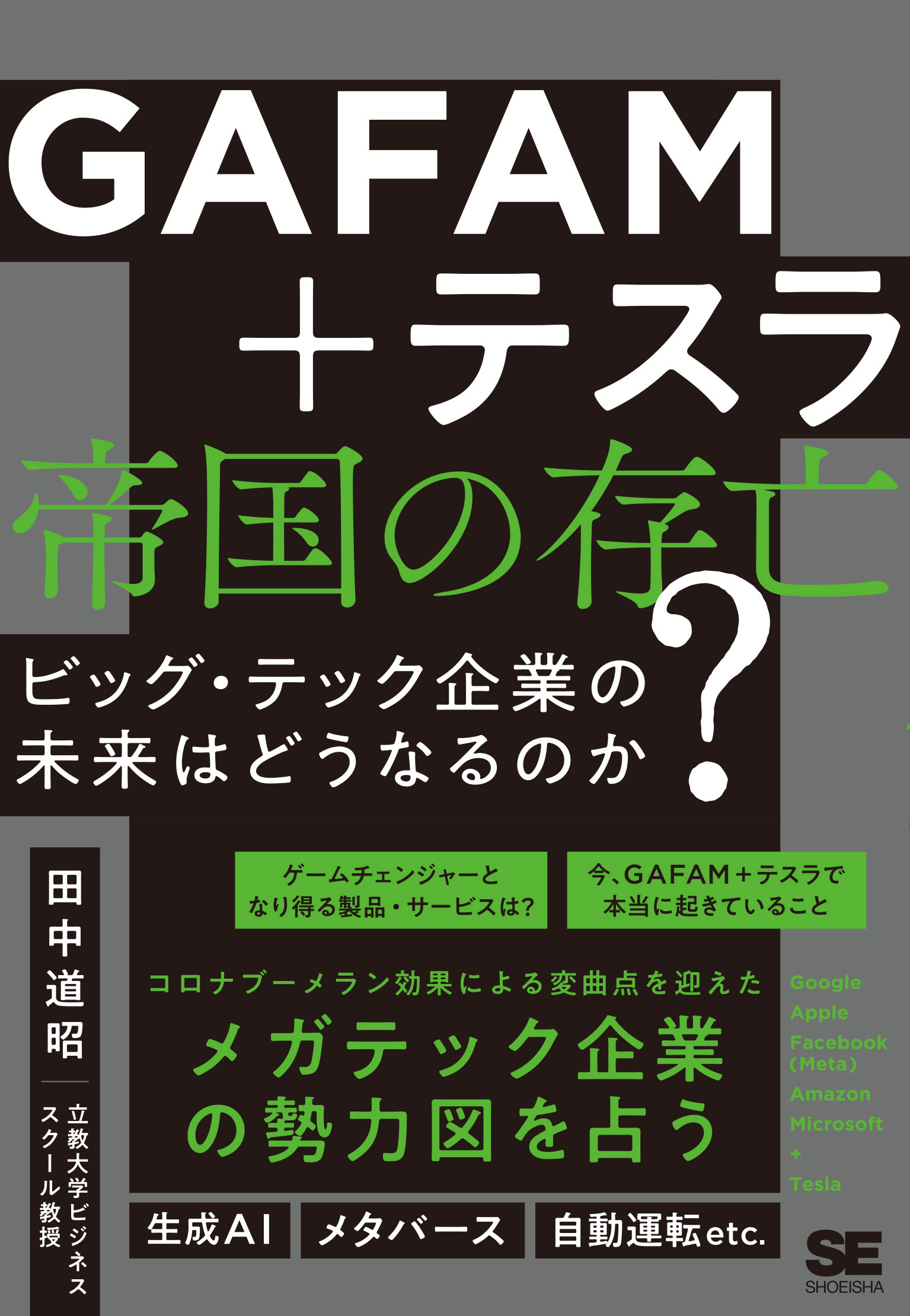 SEshop｜　翔泳社の本・電子書籍通販サイト　ビッグ・テック企業の未来はどうなるのか？　帝国の存亡　GAFAM＋テスラ　｜