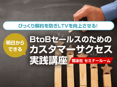 【SalesZine Academy】BtoBセールスのためのカスタマーサクセス実践講座＜2023年5月25日＞