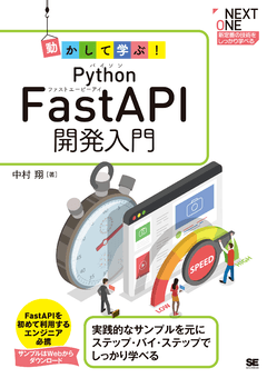 動かして学ぶ！Python FastAPI開発入門 