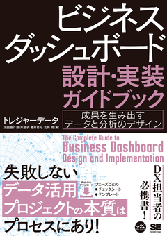 ビジネスダッシュボード 設計・実装ガイドブック  成果を生み出すデータと分析のデザイン