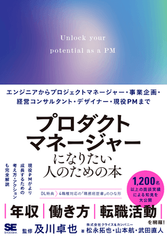 プロダクトマネージャーになりたい人のための本 エンジニアからプロジェクトマネージャー・事業企画・経営コンサルタント・デザイナー・現役PMまで