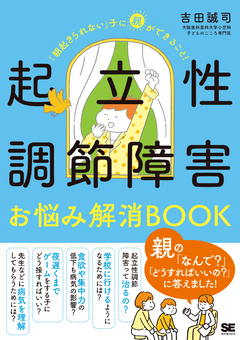 起立性調節障害お悩み解消BOOK  「朝起きられない」子に親ができること！