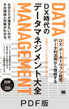 DX時代のデータマネジメント大全   DX、データドリブン経営、データ利活用から理解する【PDF版】