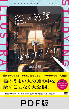 絵の勉強おたすけノート  うまい人がコツコツ見つけたイラスト上達法【PDF版】