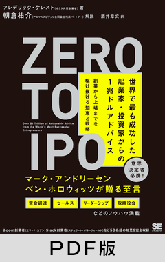 Zero to IPO 世界で最も成功した起業家・投資家からの1兆ドルアドバイス  創業から上場までを駆け抜ける知恵と戦略【PDF版】