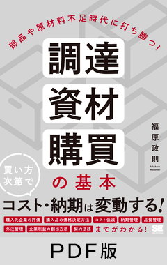 部品や原材料不足時代に打ち勝つ！  調達・資材・購買の基本【PDF版】