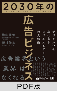 2030年の広告ビジネス  デジタル化の次に来るビジネスモデルの大転換【PDF版】