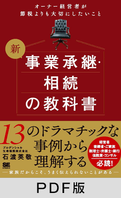 新 事業承継・相続の教科書～オーナー経営者が節税よりも大切にしたいこと【PDF版】