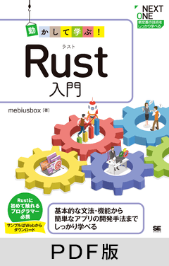 動かして学ぶ！Rust入門 【PDF版】