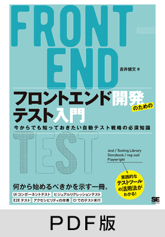 フロントエンド開発のためのテスト入門  今からでも知っておきたい自動テスト戦略の必須知識【PDF版】