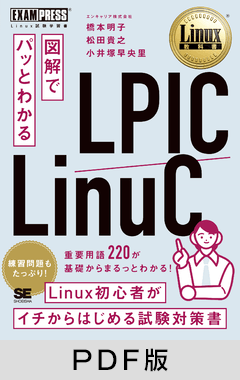 Linux教科書 図解でパッとわかる LPIC/LinuC【PDF版】