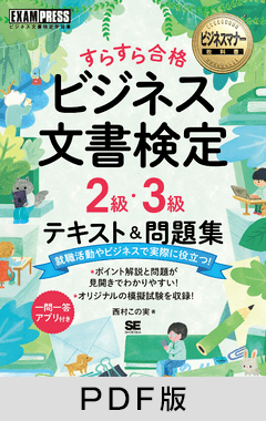 ビジネスマナー教科書 ビジネス文書検定 2級・3級 すらすら合格 テキスト＆問題集【PDF版】