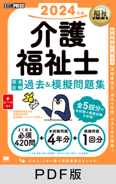 福祉教科書 介護福祉士 完全合格過去＆模擬問題集 2024年版【PDF版】