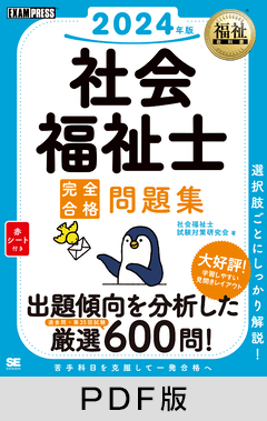 福祉教科書 社会福祉士 完全合格問題集 2024年版【PDF版】