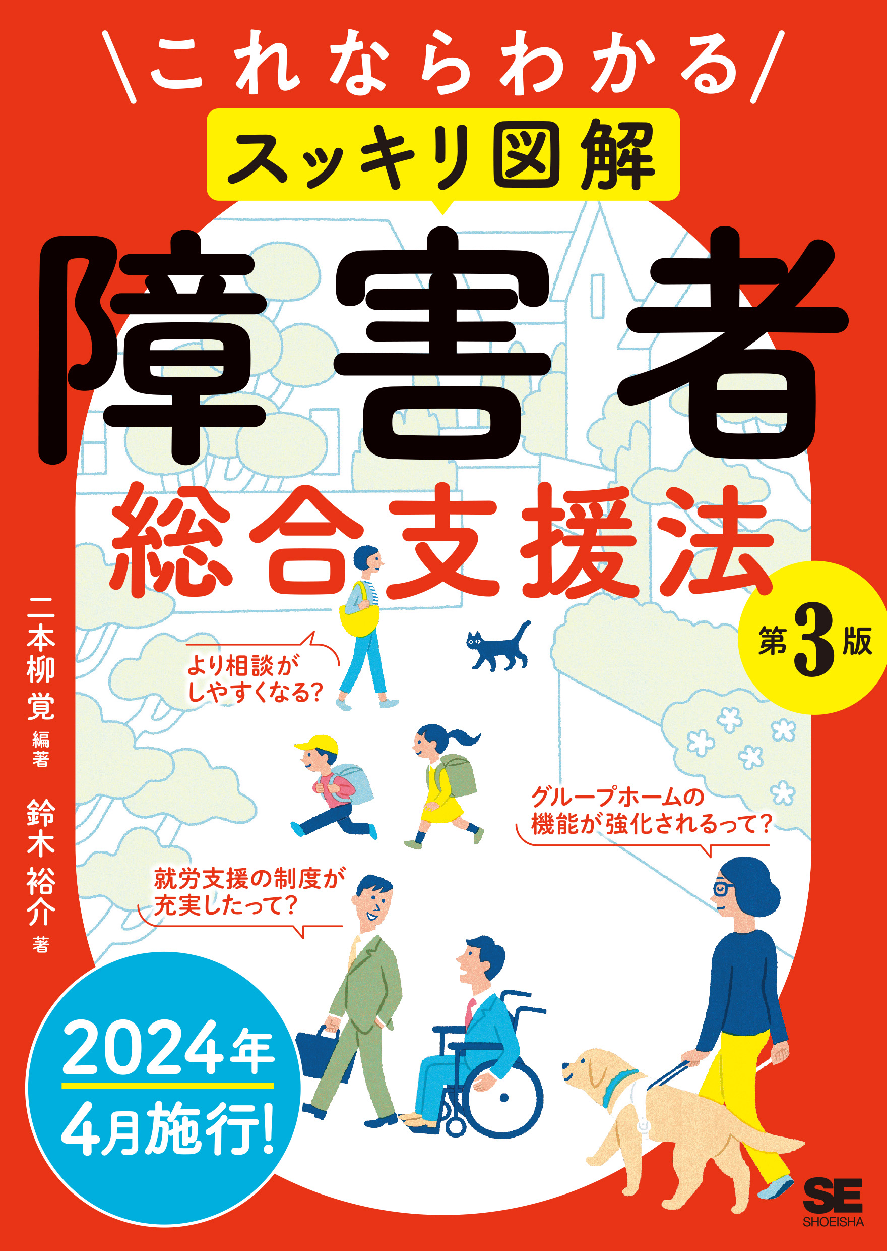 翔泳社の本・電子書籍通販サイト　｜　これならわかる〈スッキリ図解〉障害者総合支援法　第3版　SEshop｜