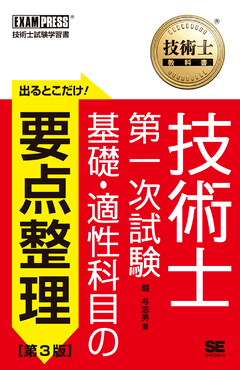 技術士教科書 技術士 第一次試験 出るとこだけ！基礎・適性科目の要点整理 ［第3版］