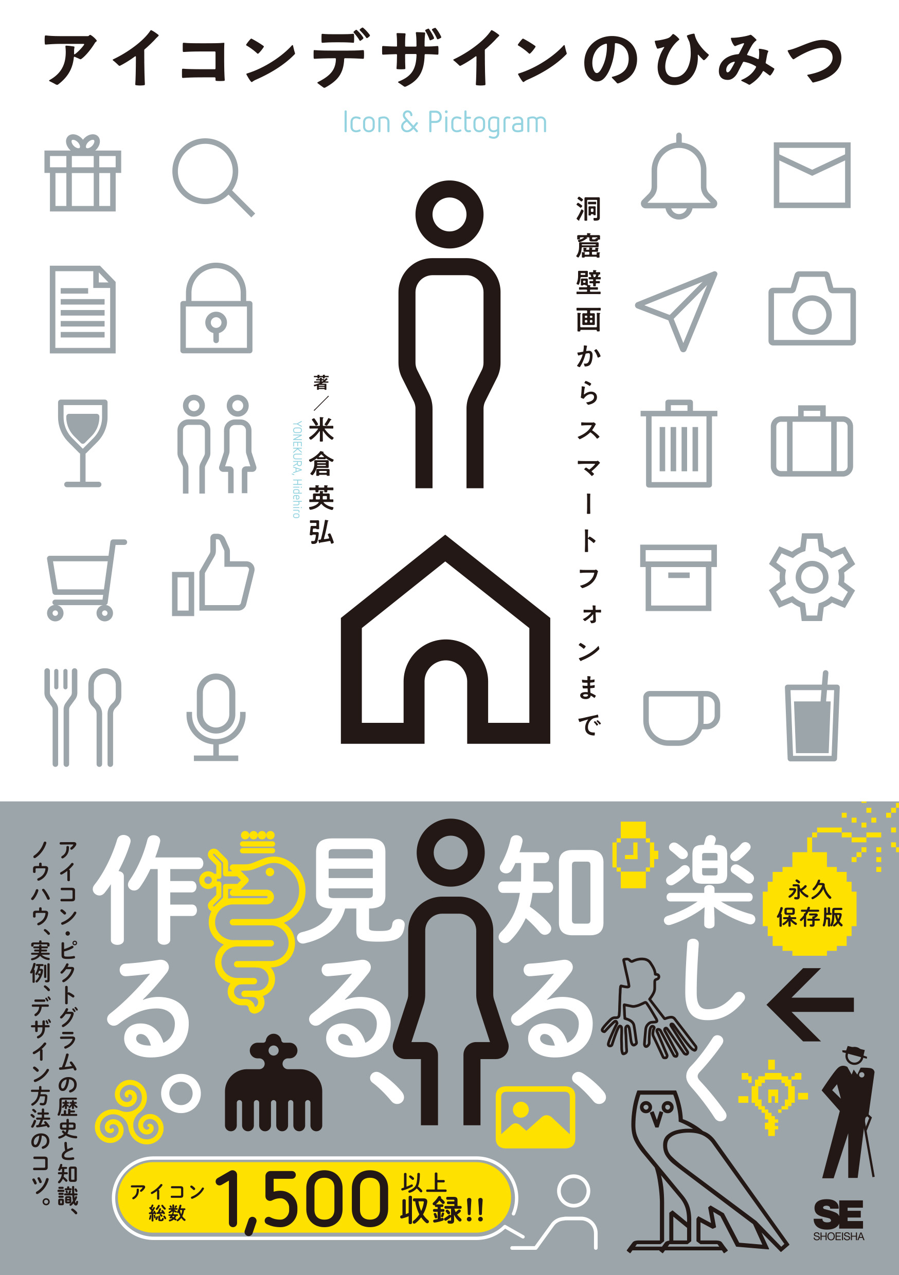 アイコンデザインのひみつ ｜ SEshop｜ 翔泳社の本・電子書籍通販サイト