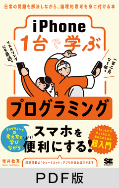 iPhone1台で学ぶプログラミング  日常の問題を解決しながら、論理的思考を身に付ける本【PDF版】