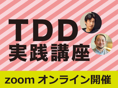 【CodeZine Academy】 TDD実践講座（オンライン開催）＜2023年5月23日＞