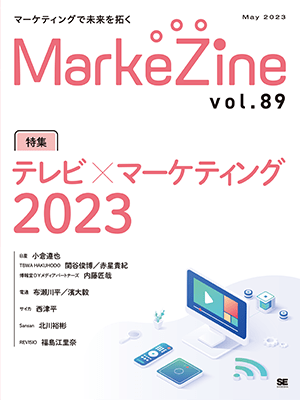 MarkeZine 第89号（2023年5月号）