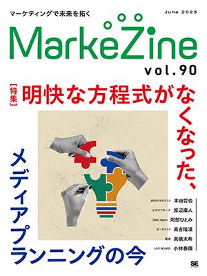  MarkeZine 第90号（2023年6月号）