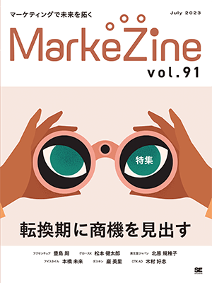 MarkeZine 第91号（2023年7月号）