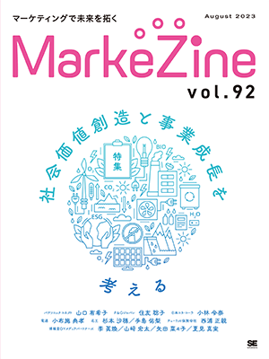 MarkeZine 第92号（2023年8月号）