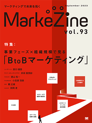 MarkeZine 第93号（2023年9月号）