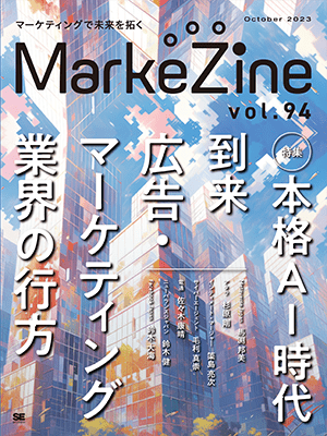 MarkeZine 第94号（2023年10月号）