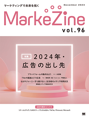 MarkeZine 第96号（2023年12月号）