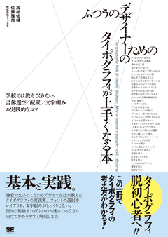 ふつうのデザイナーのためのタイポグラフィが上手くなる本（加納 佑輔