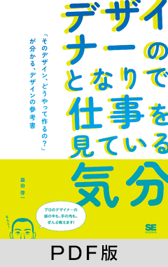 デザイナーのとなりで仕事を見ている気分  「そのデザイン、どうやって作るの？」が分かる、デザインの参考書【PDF版】