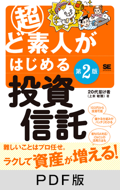 超ど素人がはじめる投資信託 第2版【PDF版】