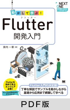 動かして学ぶ！Flutter開発入門【PDF版】