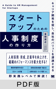 スタートアップのための人事制度の作り方  キャリア開発を促し、自社のバリューを浸透させる【PDF版】