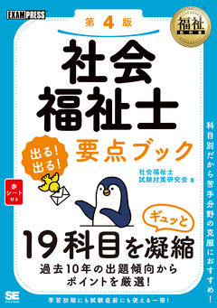 福祉教科書 社会福祉士 出る！出る！要点ブック 第4版