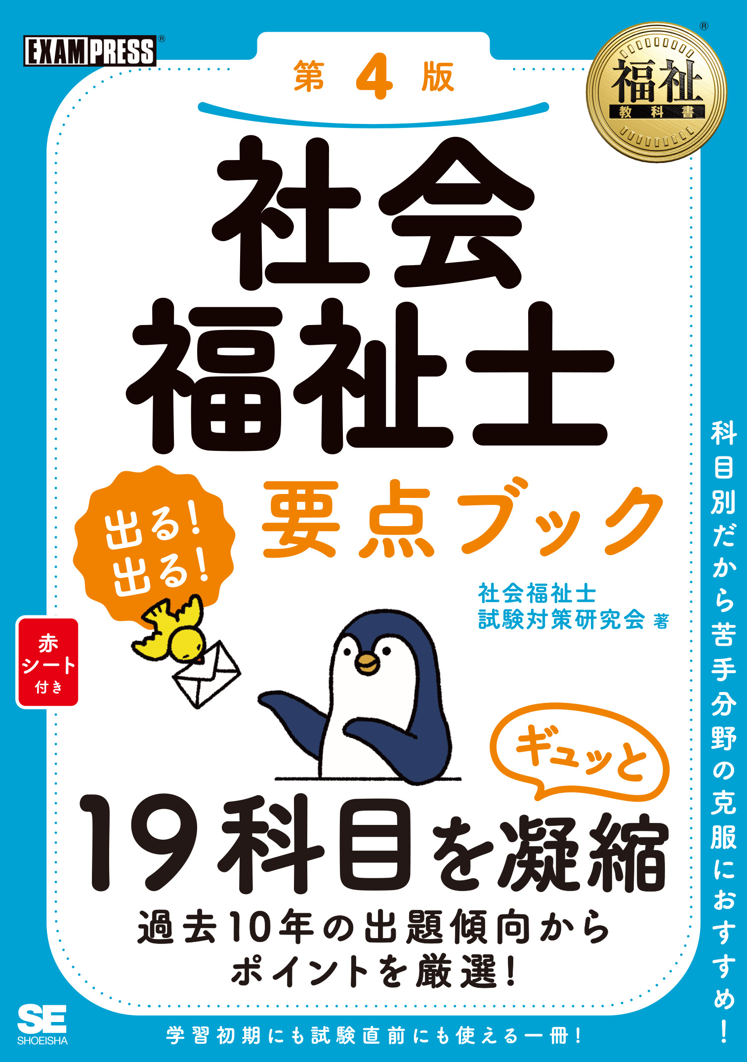 社会福祉士　福祉教科書　出る！出る！要点ブック　SEshop｜　第4版　｜　翔泳社の本・電子書籍通販サイト