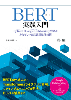 BERT実践入門  PyTorch + Google Colaboratoryで学ぶあたらしい自然言語処理技術