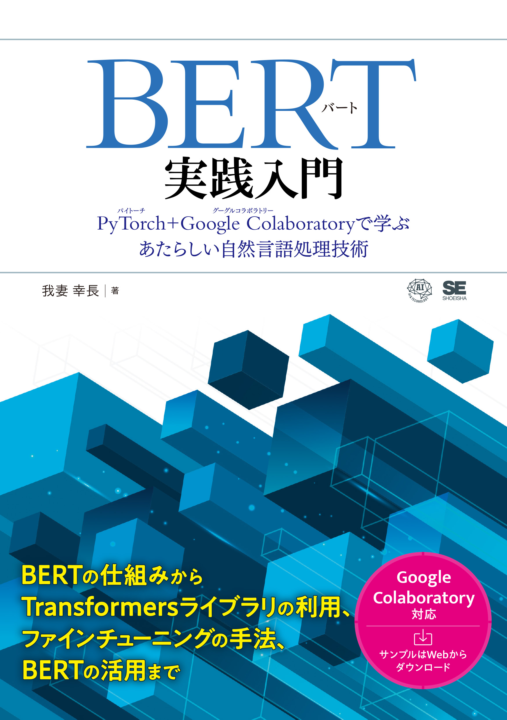 Colaboratoryで学ぶあたらしい自然言語処理技術　BERT実践入門　SEshop｜　｜　PyTorch　Google　翔泳社の本・電子書籍通販サイト