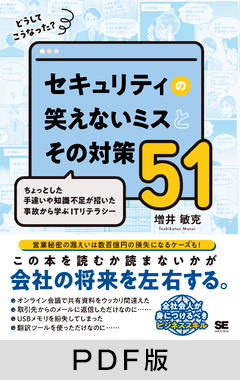 どうしてこうなった？ セキュリティの笑えないミスとその対策51  ちょっとした手違いや知識不足が招いた事故から学ぶITリテラシー【PDF版】