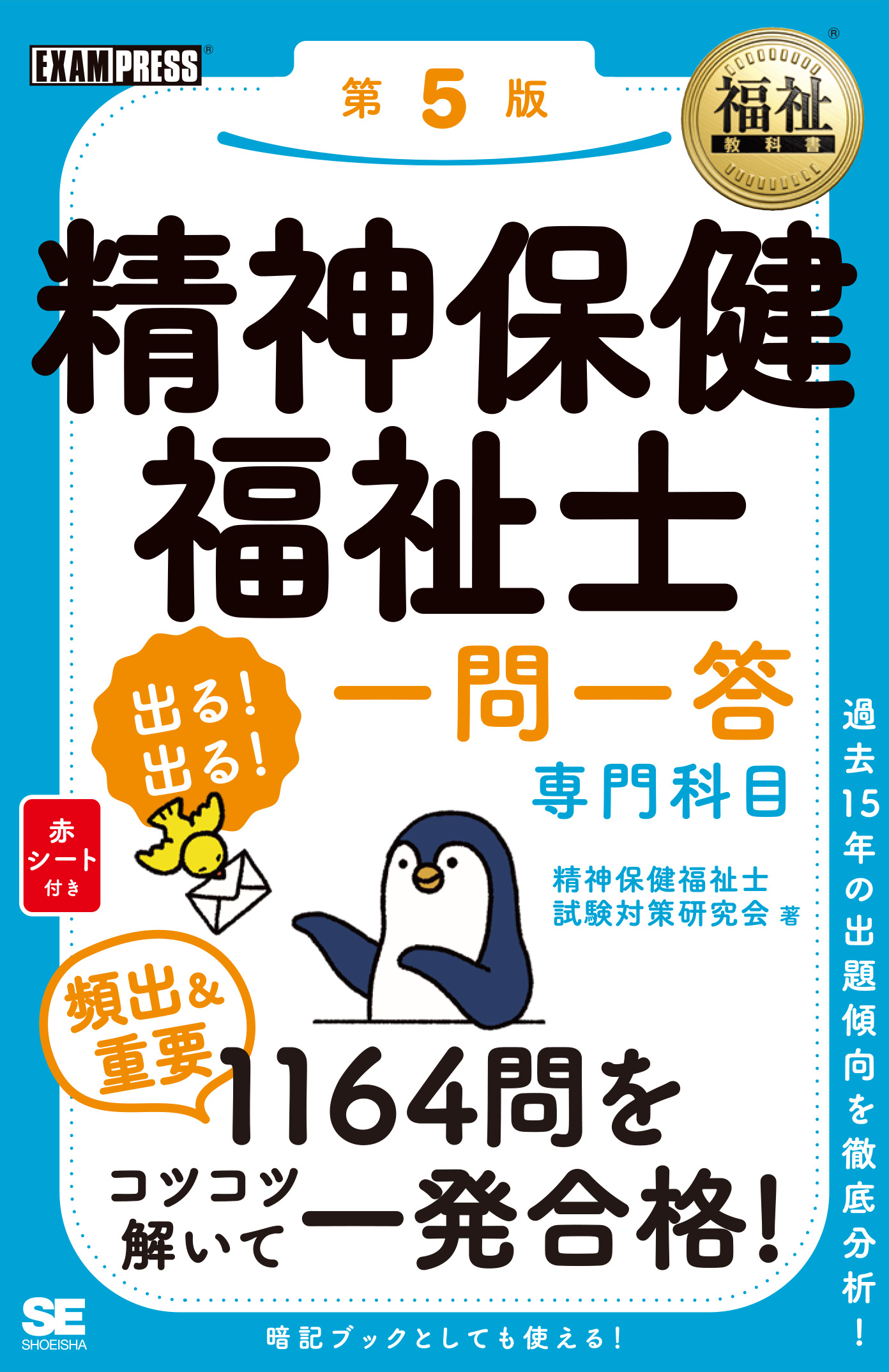 精神保健福祉教科書シリーズ 福祉教科書 精神保健福祉士 完全合格テキスト 専門科目 第6版