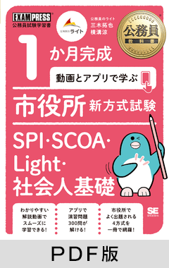 公務員教科書 1か月完成 動画とアプリで学ぶ 市役所新方式試験 SPI・SCOA・Light・社会人基礎【PDF版】