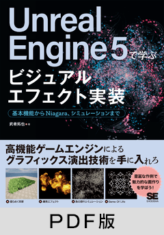 Unreal Engine 5で学ぶビジュアルエフェクト実装  基本機能からNiagara、シミュレーションまで【PDF版】