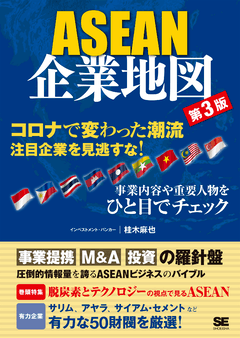 ASEAN企業地図 第3版桂木 麻也｜翔泳社の本