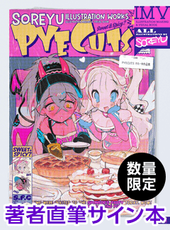 PYECUTS それーゆ作品集 ILLUSTRATION MAKING & VISUAL BOOK ＜数量限定 著者直筆サイン本＞