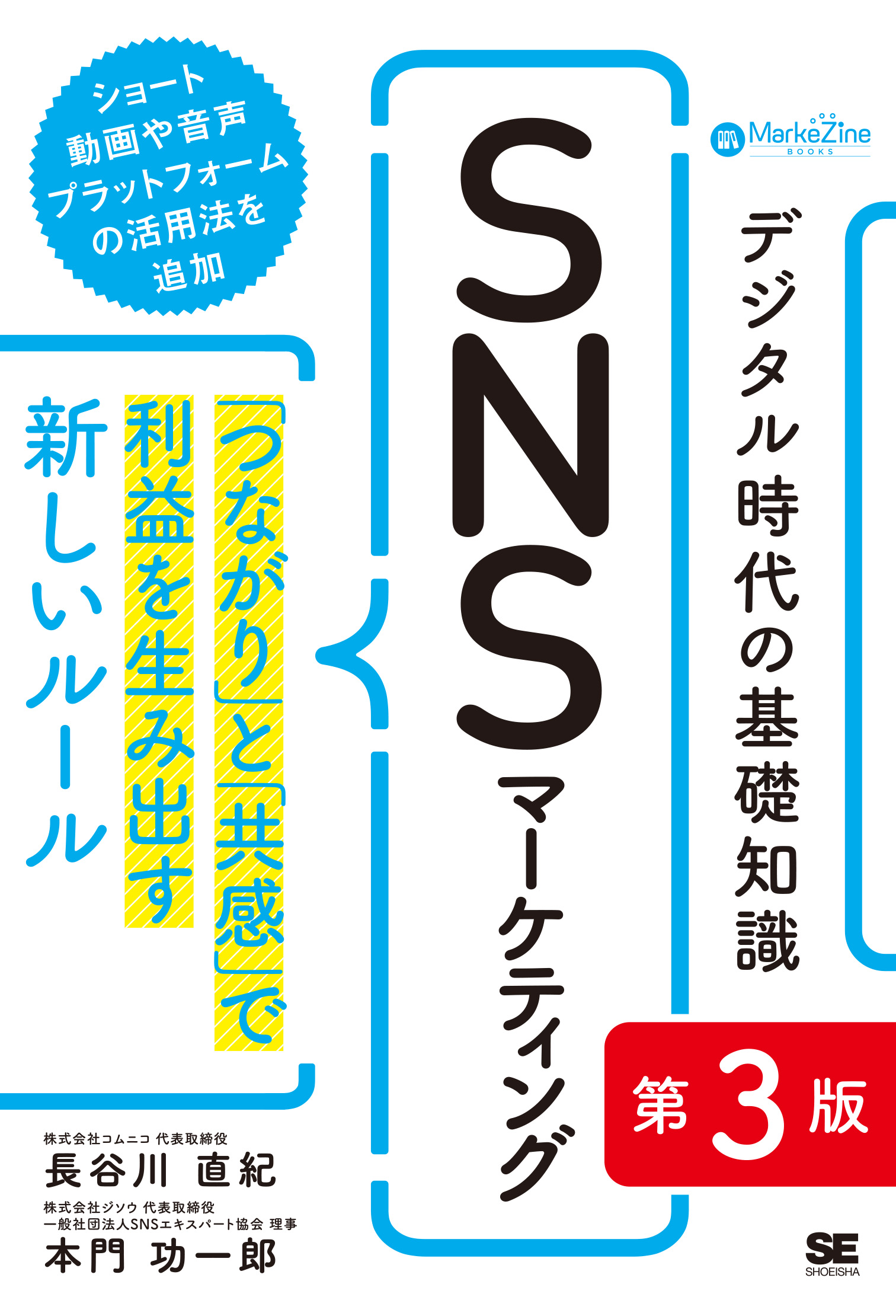 ｜　SEshop｜　「つながり」と「共感」で利益を生み出す新しいルール（MarkeZine　BOOKS）　第3版　デジタル時代の基礎知識『SNSマーケティング』　翔泳社の本・電子書籍通販サイト