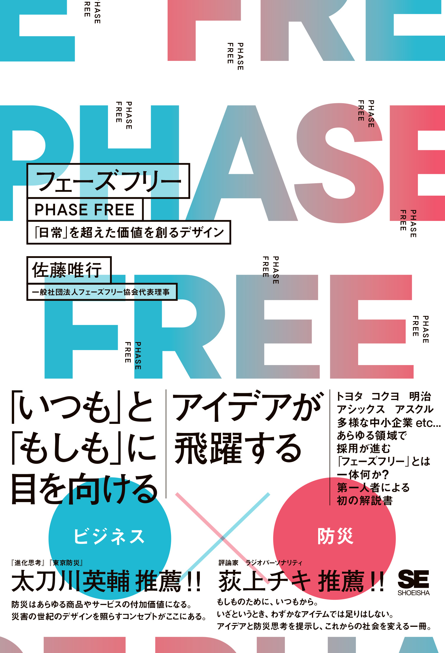 フェーズフリー 「日常」を超えた価値を創るデザイン ｜ SEshop｜ 翔