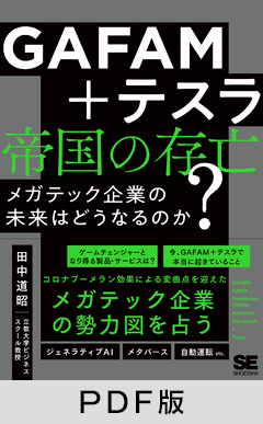 GAFAM＋テスラ 帝国の存亡  ビッグ・テック企業の未来はどうなるのか？【PDF版】